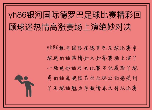 yh86银河国际德罗巴足球比赛精彩回顾球迷热情高涨赛场上演绝妙对决