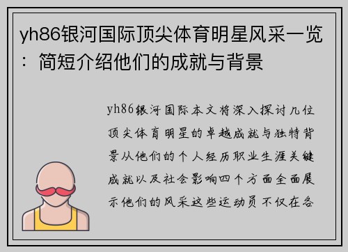 yh86银河国际顶尖体育明星风采一览：简短介绍他们的成就与背景