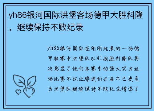 yh86银河国际洪堡客场德甲大胜科隆，继续保持不败纪录