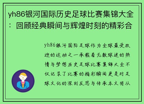yh86银河国际历史足球比赛集锦大全：回顾经典瞬间与辉煌时刻的精彩合集