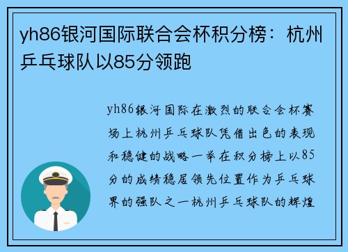 yh86银河国际联合会杯积分榜：杭州乒乓球队以85分领跑