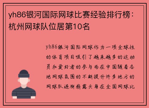 yh86银河国际网球比赛经验排行榜：杭州网球队位居第10名
