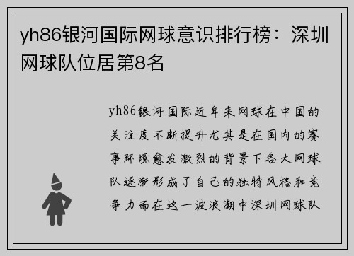 yh86银河国际网球意识排行榜：深圳网球队位居第8名