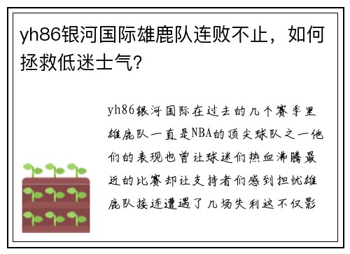 yh86银河国际雄鹿队连败不止，如何拯救低迷士气？