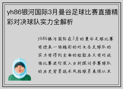 yh86银河国际3月曼谷足球比赛直播精彩对决球队实力全解析