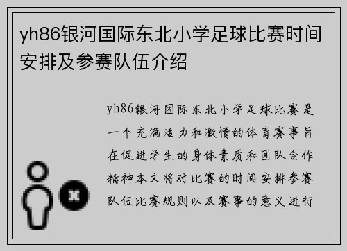 yh86银河国际东北小学足球比赛时间安排及参赛队伍介绍