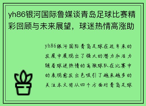 yh86银河国际鲁媒谈青岛足球比赛精彩回顾与未来展望，球迷热情高涨助力球队奋勇争先