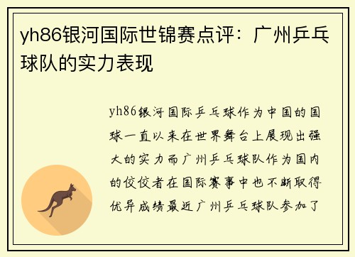 yh86银河国际世锦赛点评：广州乒乓球队的实力表现