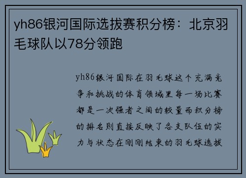 yh86银河国际选拔赛积分榜：北京羽毛球队以78分领跑