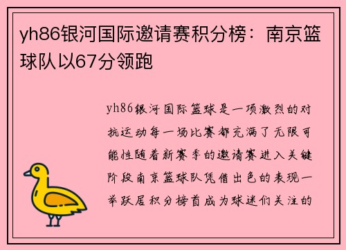 yh86银河国际邀请赛积分榜：南京篮球队以67分领跑