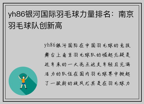 yh86银河国际羽毛球力量排名：南京羽毛球队创新高