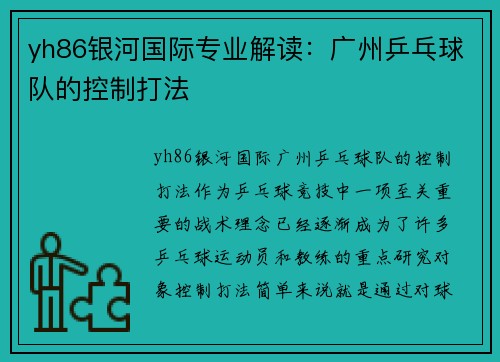 yh86银河国际专业解读：广州乒乓球队的控制打法