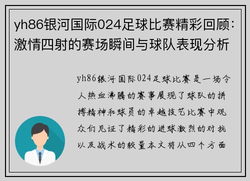 yh86银河国际024足球比赛精彩回顾：激情四射的赛场瞬间与球队表现分析