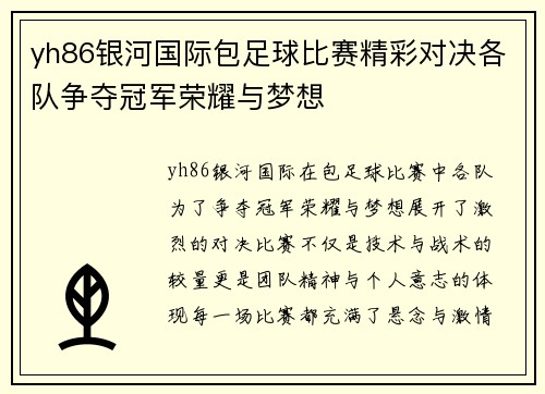 yh86银河国际包足球比赛精彩对决各队争夺冠军荣耀与梦想
