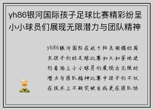 yh86银河国际孩子足球比赛精彩纷呈小小球员们展现无限潜力与团队精神