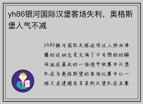 yh86银河国际汉堡客场失利，奥格斯堡人气不减