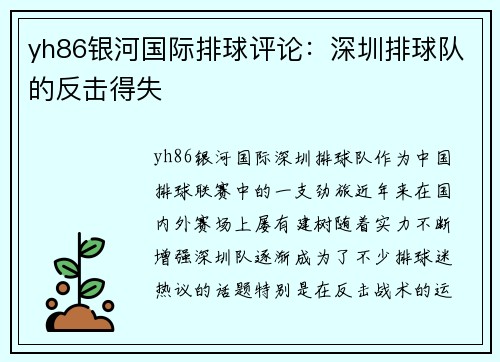 yh86银河国际排球评论：深圳排球队的反击得失