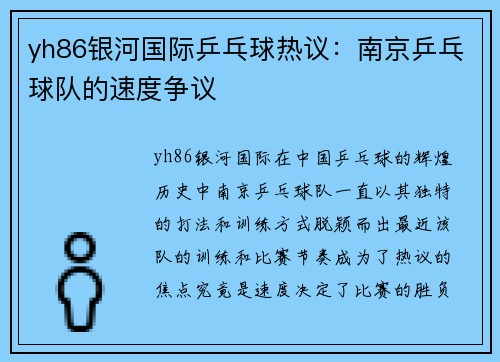 yh86银河国际乒乓球热议：南京乒乓球队的速度争议