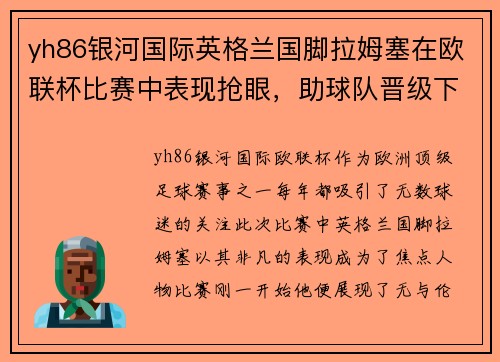 yh86银河国际英格兰国脚拉姆塞在欧联杯比赛中表现抢眼，助球队晋级下一轮