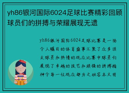 yh86银河国际6024足球比赛精彩回顾球员们的拼搏与荣耀展现无遗