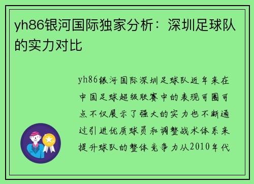 yh86银河国际独家分析：深圳足球队的实力对比