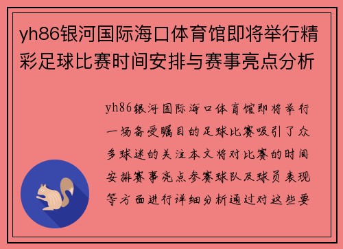 yh86银河国际海口体育馆即将举行精彩足球比赛时间安排与赛事亮点分析