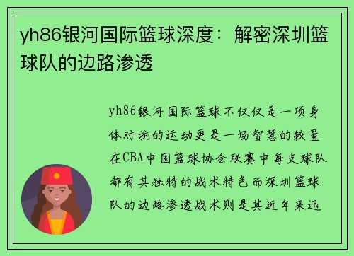 yh86银河国际篮球深度：解密深圳篮球队的边路渗透