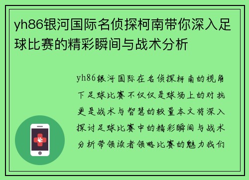 yh86银河国际名侦探柯南带你深入足球比赛的精彩瞬间与战术分析