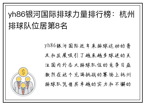 yh86银河国际排球力量排行榜：杭州排球队位居第8名