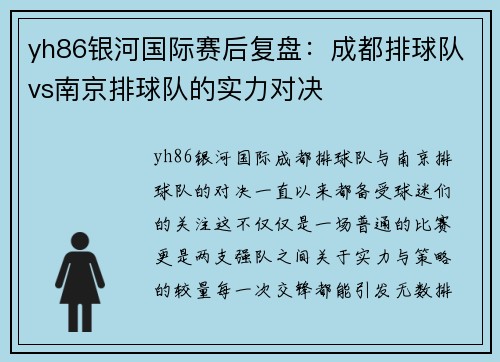 yh86银河国际赛后复盘：成都排球队vs南京排球队的实力对决