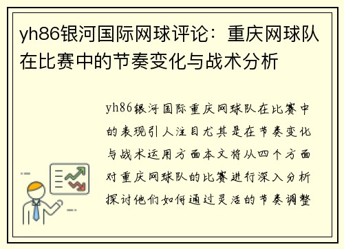 yh86银河国际网球评论：重庆网球队在比赛中的节奏变化与战术分析
