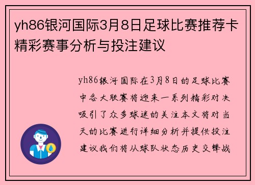 yh86银河国际3月8日足球比赛推荐卡精彩赛事分析与投注建议