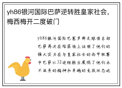 yh86银河国际巴萨逆转胜皇家社会，梅西梅开二度破门
