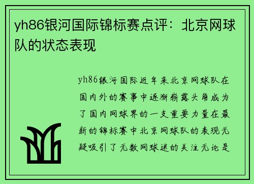 yh86银河国际锦标赛点评：北京网球队的状态表现