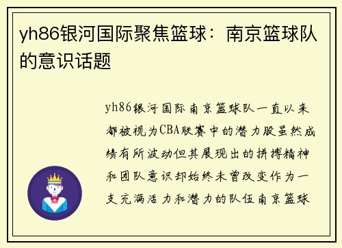 yh86银河国际聚焦篮球：南京篮球队的意识话题