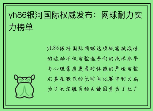 yh86银河国际权威发布：网球耐力实力榜单