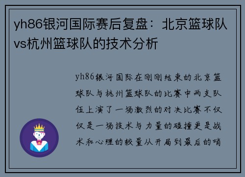 yh86银河国际赛后复盘：北京篮球队vs杭州篮球队的技术分析