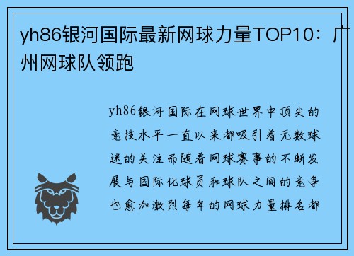 yh86银河国际最新网球力量TOP10：广州网球队领跑
