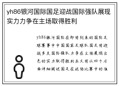 yh86银河国际国足迎战国际强队展现实力力争在主场取得胜利
