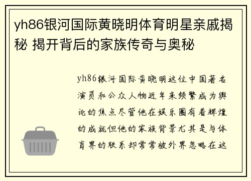 yh86银河国际黄晓明体育明星亲戚揭秘 揭开背后的家族传奇与奥秘
