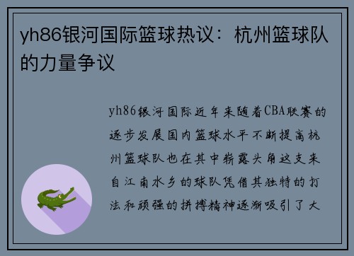 yh86银河国际篮球热议：杭州篮球队的力量争议