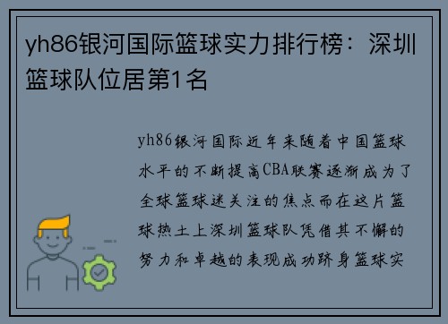 yh86银河国际篮球实力排行榜：深圳篮球队位居第1名