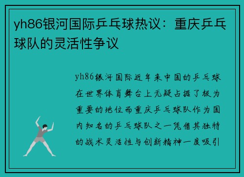 yh86银河国际乒乓球热议：重庆乒乓球队的灵活性争议