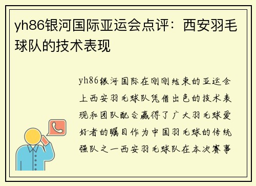 yh86银河国际亚运会点评：西安羽毛球队的技术表现