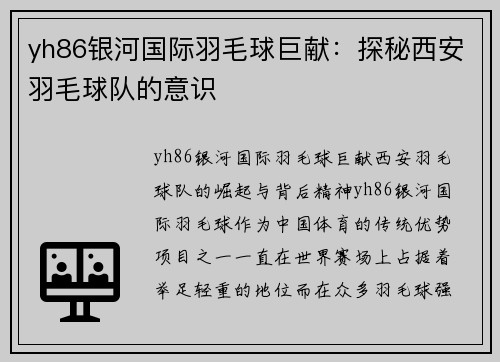 yh86银河国际羽毛球巨献：探秘西安羽毛球队的意识