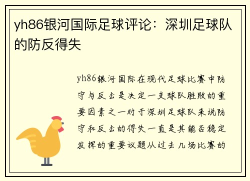 yh86银河国际足球评论：深圳足球队的防反得失