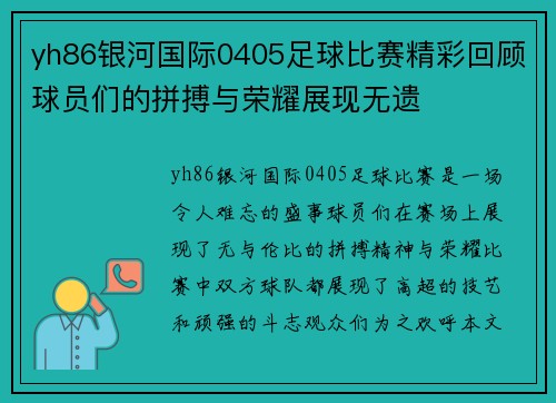 yh86银河国际0405足球比赛精彩回顾球员们的拼搏与荣耀展现无遗