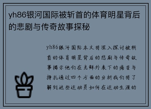 yh86银河国际被斩首的体育明星背后的悲剧与传奇故事探秘