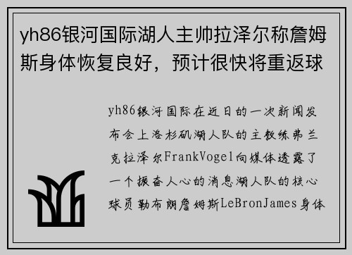 yh86银河国际湖人主帅拉泽尔称詹姆斯身体恢复良好，预计很快将重返球场！