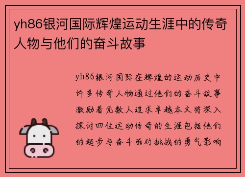 yh86银河国际辉煌运动生涯中的传奇人物与他们的奋斗故事